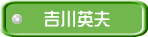 吉川英夫 