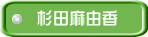 杉田麻由香