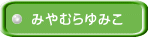 みやむらゆみこ