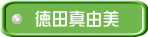 徳田真由美 