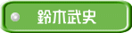 鈴木武史 